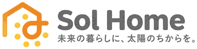 Sol Home 未来の暮らしに、太陽のちからを。